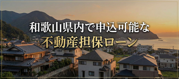 伊都郡で申込可能な不動産担保ローン