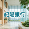 紀陽銀行