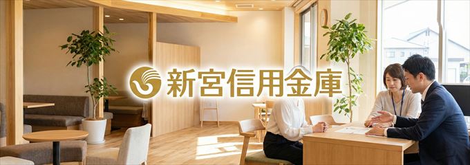 「新宮信用金庫」の不動産担保ローン