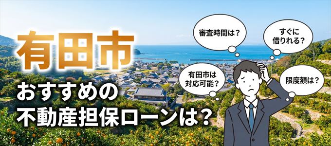 有田市でおすすめの不動産担保ローンは？