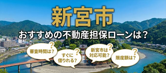 新宮市でおすすめの不動産担保ローンは？