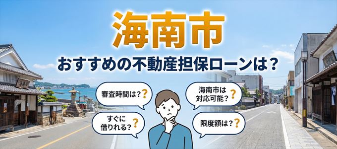 海南市でおすすめの不動産担保ローンは？