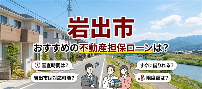 岩出市でおすすめの不動産担保ローンは？