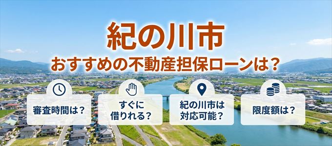紀の川市でおすすめの不動産担保ローンは？