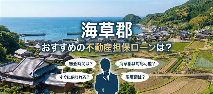 海草郡でおすすめの不動産担保ローンは？