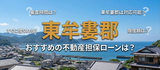 東牟婁郡でおすすめの不動産担保ローンは？
