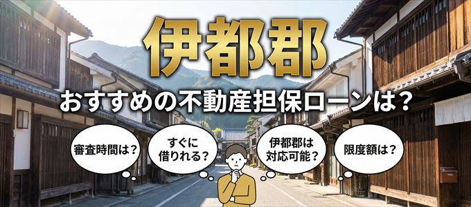 伊都郡でおすすめの不動産担保ローンは？