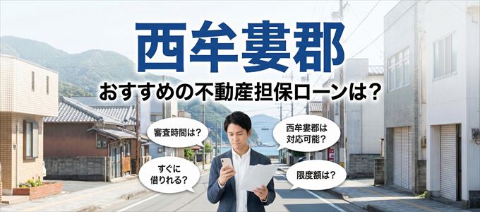 西牟婁郡でおすすめの不動産担保ローンは?