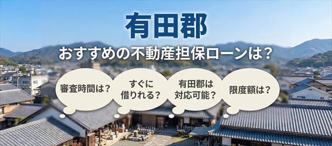 有田郡でおすすめの不動産担保ローンは？