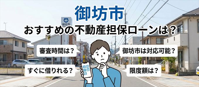 御坊市でおすすめの不動産担保ローンは?