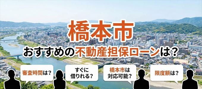 橋本市でおすすめの不動産担保ローンは?
