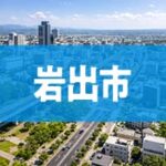 岩出市