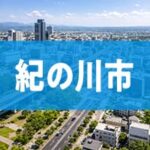 紀の川市