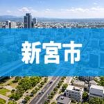 新宮市